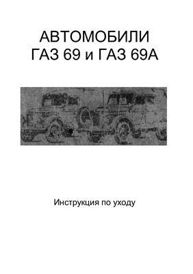 Автомобили ГАЗ-69 и ГАЗ-69А. Инструкция по уходу