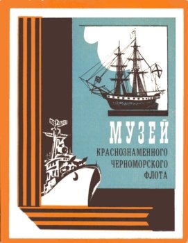 Макаров И.К., Парамонова Г.В., Зарубин С.Ф. Музей Краснознаменного Черноморского Флота. Путеводитель