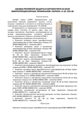 Шкафы релейной защиты и автоматики на базе микропроцессорных терминалов СИРИУС 6-35-220 кВ