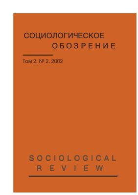 Социологическое обозрение 2002 №02