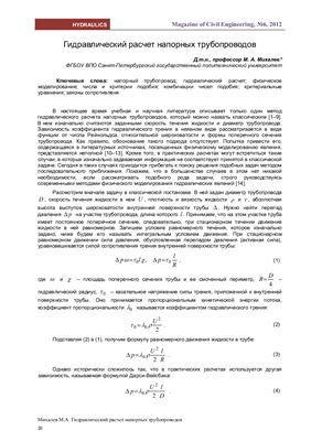 Михалев М.А. Гидравлический расчет напорных трубопроводов