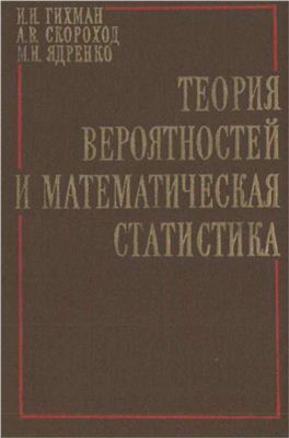 Гихман И.И., Скороход А.В., Ядренко М.И. Теория вероятностей и математическая статистика