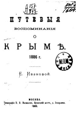 Иванова Е. Путевые воспоминания о Крыме. 1886 г