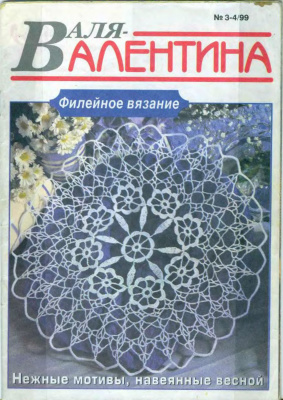 Валя-Валентина 1999 №03-04 (51)