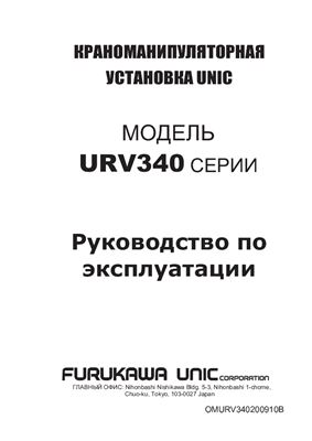 FURUKAWA UNIC Краноманипуляторная установка UNIC Модель URV340 серии