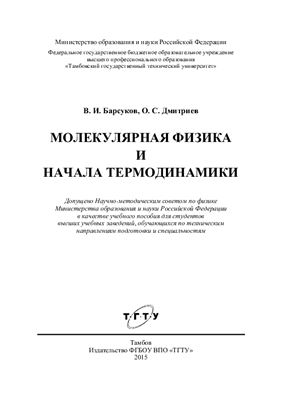 Барсуков В.И., Дмитриев О.С. Молекулярная физика и начала термодинамики
