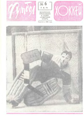 Футбол - Хоккей 1971 №06
