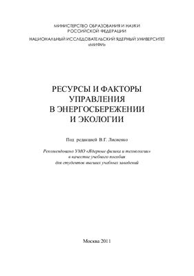Лисиенко В.Г. (ред.) Ресурсы и факторы управления в энергосбережении и экологии