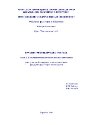 Гайдар К.М., Романов И.В. Практикум по психодиагностике. Психодиагностика межличностных отношений