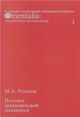 Русанов M.A. Поэтика средневековой махакавьи