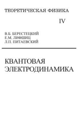 Ландау Л.Д., Лифшиц Е.М. Теоретическая физика в 10 томах. Том 4. Квантовая электродинамика