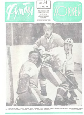 Футбол - Хоккей 1974 №51