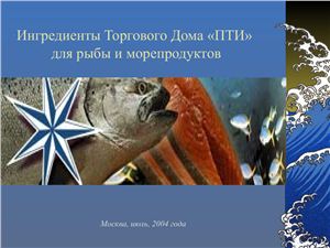 Ингредиенты Торгового Дома ПТИ для рыбы и морепродуктов