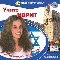 Программа EuroTalk - Учите иврит (для начинающих) Часть 1