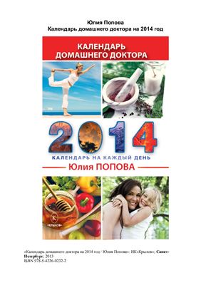 Попова Юлия. Календарь домашнего доктора на 2014 год