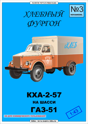 Хлебный фургон КХА-2-57