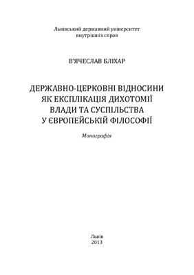 Бліхар В.С. Державно-церковні відносини як експлікація дихотомії влади та суспільства у європейській філософії