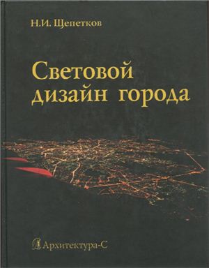 Щепетков Н И. Световой дизайн города