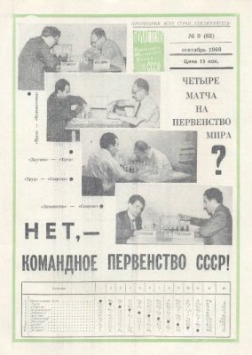 Бюллетень Центрального Шахматного Клуба СССР 1966 №09 сентябрь
