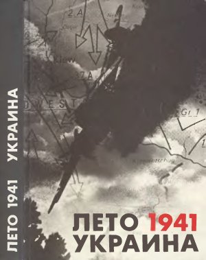 Замлинский В.А. (ред.). Лето 1941 Украина. Документы, материалы, хроника событий