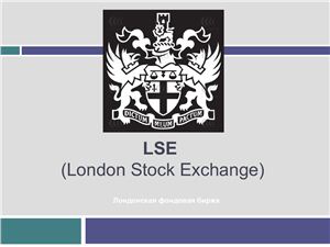 Презентация - Лондонская фондовая биржа (LSE)