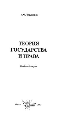 Черданцев А.Ф. Теория государства и права. Учебник для вузов