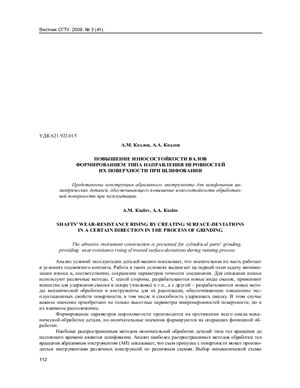 Козлов А.М., Козлов А.А. Повышение износостойкости валов формированием типа направления неровностей их поверхности при шлифовании