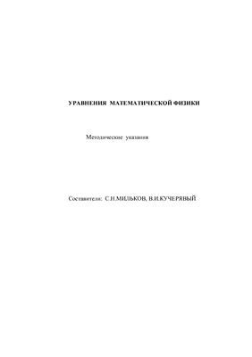 Мильков С.Н., Кучерявый В.И. (сост.) Уравнения математической физики