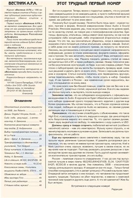 Вестник Ассоциации российских аудиофилов 1996 №01