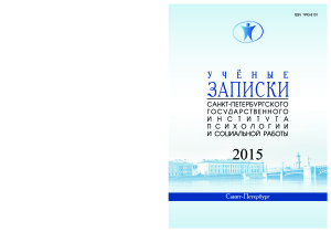 Ученые записки Санкт-Петербургского государственного института психологии и социальной работы 2015 №02
