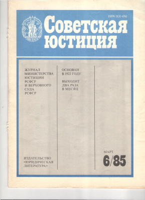 Советская юстиция 1985 №06
