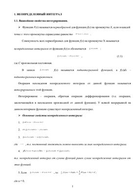 Корнеева Е.Н., Новикова Н.Н. Методические указания по выполнению типового расчета Интегралы