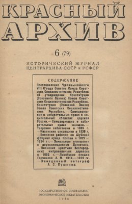 Красный архив 1936 №06 (79)