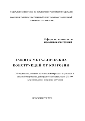Бацунова Т.П. Защита металлических конструкций от коррозии