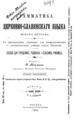 Козьмин К. Грамматика церковно-славянского языка