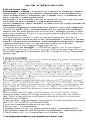 Шпаргалка - Цивільне та сімейне право України