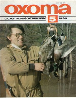 Охота и охотничье хозяйство 1995 №05 май