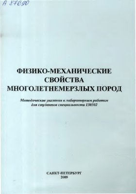Николаева Т.Н., Усов В.А. Физико-механические свойства многолетнемерзлых пород