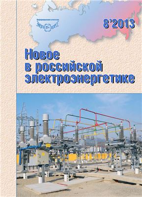 Новое в российской электроэнергетике 2013 №08