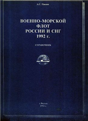 Павлов А.С. Военно-Морской Флот России и СНГ 1992 г