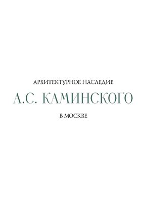 Солнцева С.Е. (отв. ред.) Архитектурное наследие А.С.Каминского в Москве