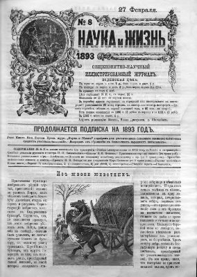 Наука и жизнь 1893 №08