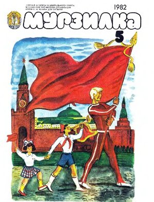 Мурзилка 1982 №05