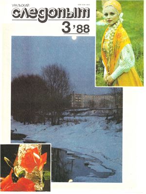 Уральский следопыт 1988 №03