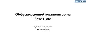 Курмангалеев Шамиль. Обфусцирующий компилятор на базе LLVM