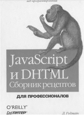 Гудман Д. JavaScript и DHTML. Сборник рецептов. Для профессионалов