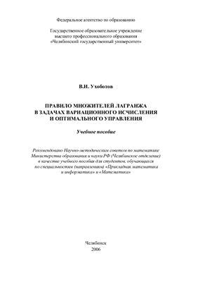 Ухоботов В.И. Правило множителей Лагранжа в задачах вариационного исчисления и оптимального управления