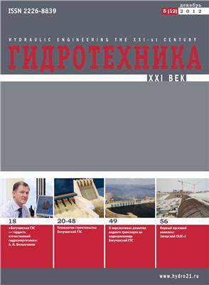 Гидротехника. XXI век 2012 №05 (12) декабрь