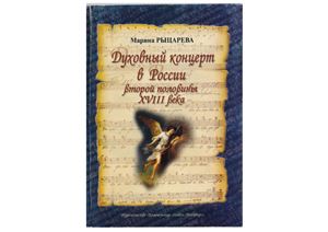 Рыцарева М.Г. Духовный концерт в России второй половины XVIII века