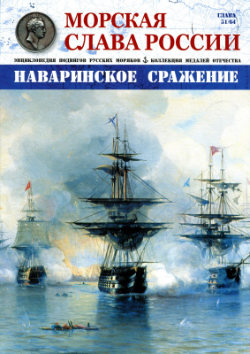 Морская слава России 2016 №31 Наваринское сражение